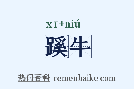蹊牛是什么意思的图片